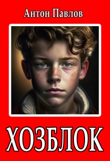 Обложка книги "Хозблок"
