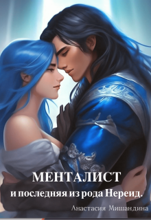 Обложка книги "Менталист и последняя из рода Нереид."