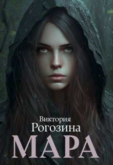 Обложка книги "Мара"