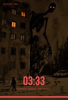 Обложка книги "03:33"