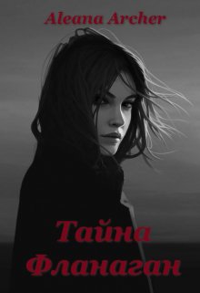 Обложка книги "Тайна Фланаган"