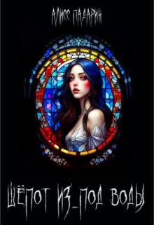 Обложка книги "Шёпот из-под воды"