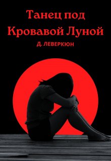 Обложка книги "Танец под Кровавой Луной"