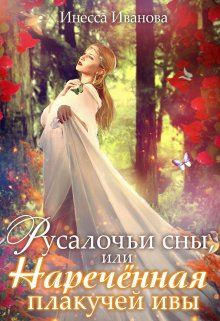 Обложка книги "Русалочьи сны, или Наречённая плакучей ивы"