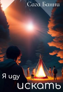 Обложка книги "Я иду искать"