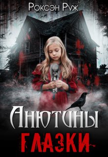 Обложка книги "Анютины глазки"