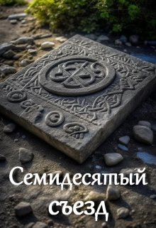 Обложка книги "Семидесятый съезд"