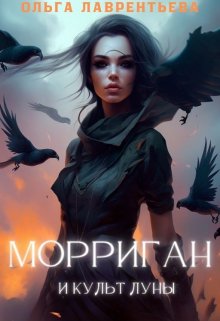 Обложка книги "Морриган и культ Луны"