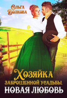 Обложка книги "Хозяйка заброшенной усадьбы. Новая любовь"
