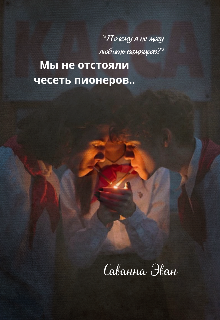 Обложка книги "Мы не отстояли честь пионеров.."