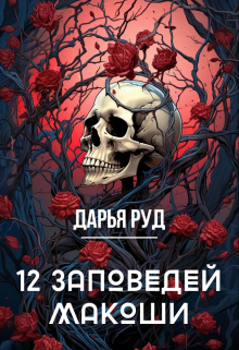 Обложка книги "12 заповедей Макоши"
