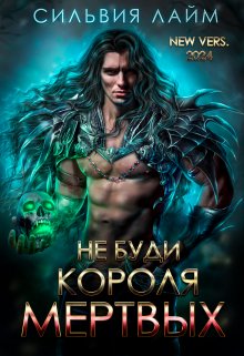 Обложка книги "Не буди короля мертвых. New vers"