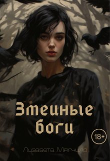 Обложка книги "Змеиные боги"