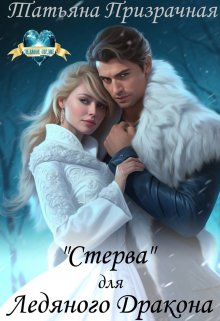 Обложка книги ""Стерва" для Ледяного Дракона"