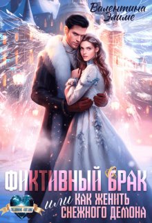 Обложка книги "Фиктивный брак, или Как женить снежного демона"