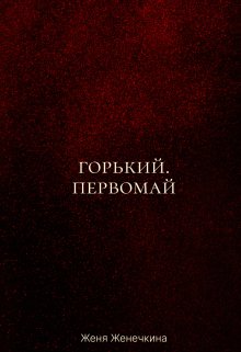 Обложка книги "Горький. Первомай"