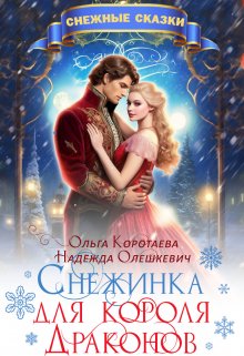 Обложка книги "Снежинка для короля драконов"