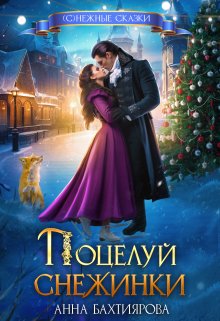 Обложка книги "Поцелуй снежинки"