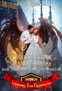 Обложка книги "Вашей стерве надо замуж, или Ужасное убийство Грыззи!"