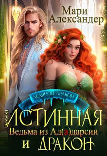Обложка книги "Истинная. Ведьма из Ад(а)дарсии и Дракон"