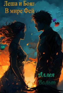 Обложка книги "Леша и Бояг. В мире Фей"