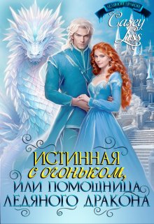 Обложка книги "Истинная с огоньком, или помощница ледяного дракона"