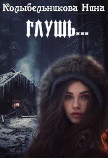 Обложка книги "Глушь..."