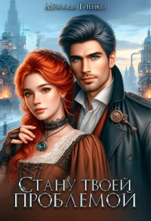 Обложка книги "Стану твоей проблемой"