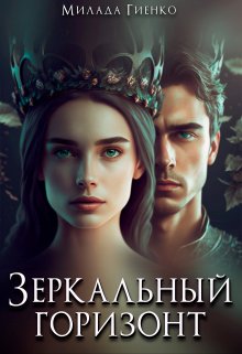 Обложка книги "Зеркальный горизонт"