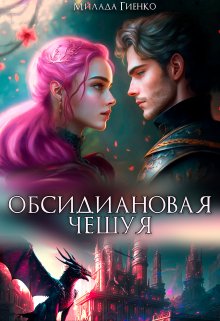 Обложка книги "Обсидиановая чешуя"