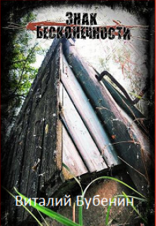 Обложка книги "Знак бесконечности"