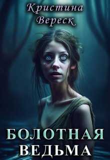 Обложка книги "Болотная ведьма"