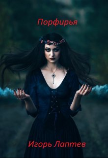 Обложка книги "Порфирья"