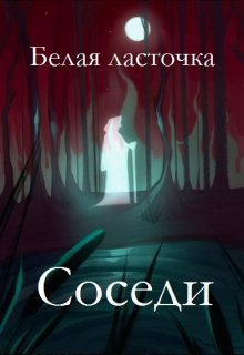 Обложка книги "Соседи"