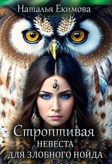 Обложка книги "Строптивая невеста для злобного нойда"