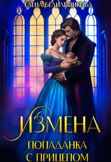 Обложка книги "Измена. Попаданка с прицепом"