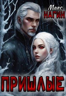 Обложка книги "Пришлые"
