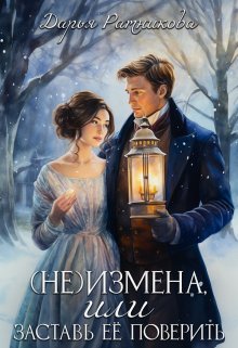 Обложка книги "(не)измена, или заставь её поверить"
