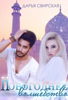 Обложка книги "Новогоднее волшебство"