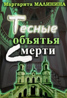 Обложка книги "Тесные объятья смерти"