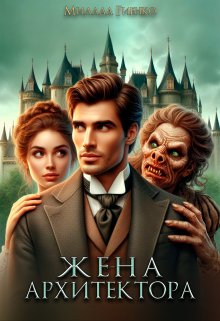 Обложка книги "Жена архитектора"