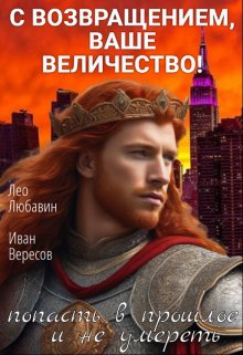 Обложка книги "С возвращением, Ваше Величество!"