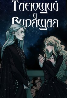 Обложка книги "Тлеющий и Видящая"