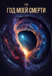 Обложка книги "Год моей смерти"