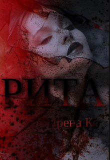 Обложка книги "Рита"