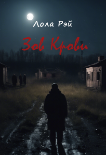 Обложка книги "Зов крови"