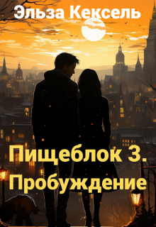 Обложка книги "Пищеблок 3. Пробуждение"