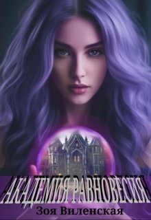 Обложка книги "Академия Равновесия"