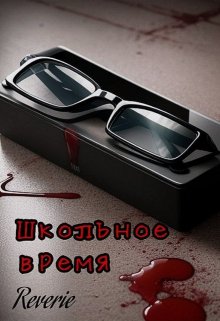 Обложка книги "Учебное время"