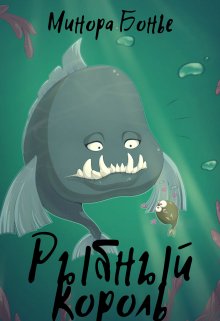 Обложка книги "Рыбный король"